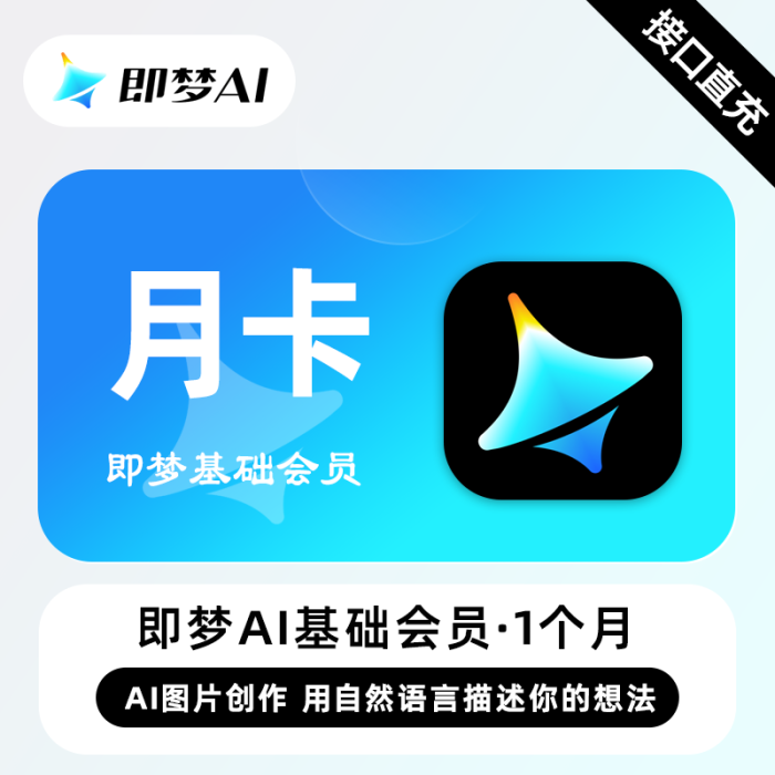 【自动充值】即梦Ai基础会员『1个月』接口直充丨立即到账丨24小时全天秒单！