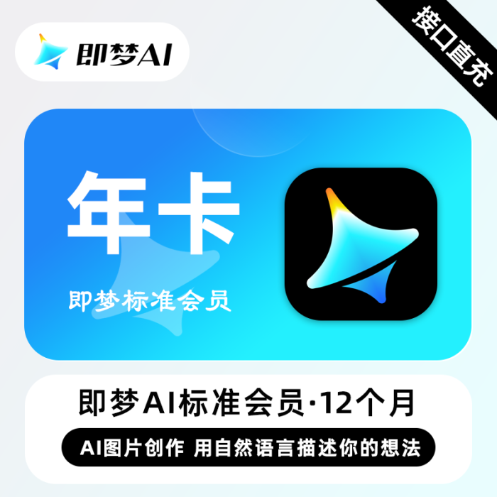 【自动充值】即梦Ai标准会员『12个月』接口直充丨立即到账丨24小时全天秒单！