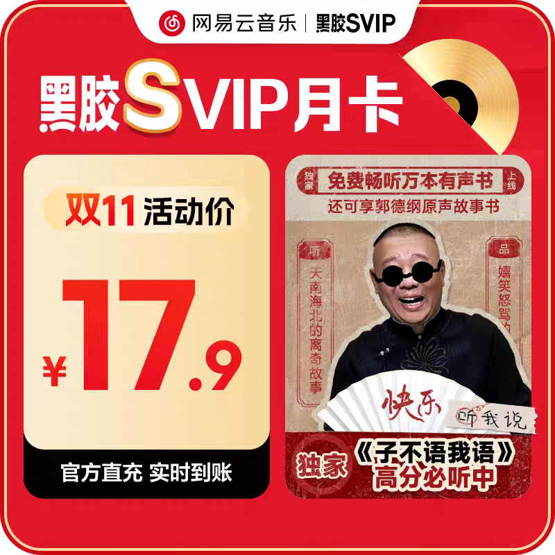 【链接直冲秒到】网易云SVIP会员月卡 仅支持移动手机号充值